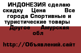 Samyun Wan ИНДОНЕЗИЯ сделаю скидку  › Цена ­ 899 - Все города Спортивные и туристические товары » Другое   . Амурская обл.